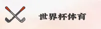 体彩_世界杯网投平台_2025中文站_体彩官方入口