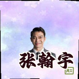 张翰宇